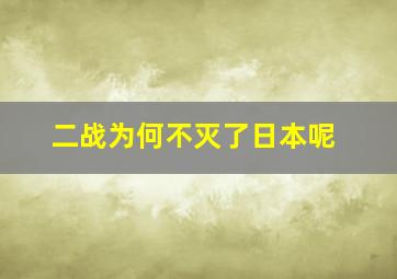 二战为何不灭了日本呢