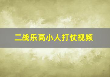 二战乐高小人打仗视频