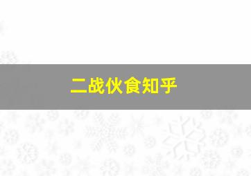 二战伙食知乎