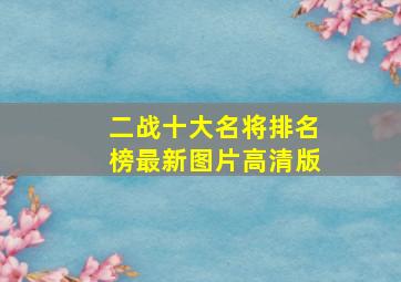 二战十大名将排名榜最新图片高清版