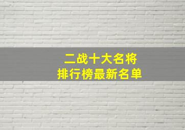 二战十大名将排行榜最新名单