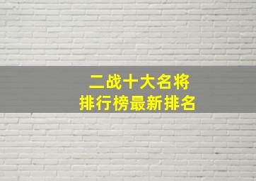 二战十大名将排行榜最新排名