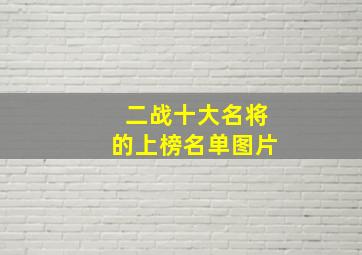 二战十大名将的上榜名单图片