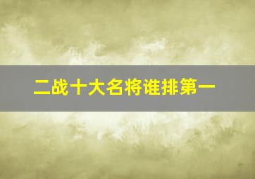 二战十大名将谁排第一