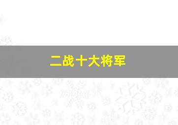 二战十大将军