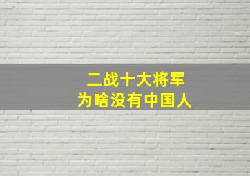 二战十大将军为啥没有中国人