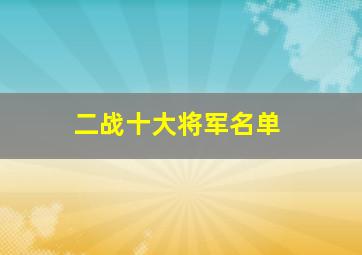 二战十大将军名单