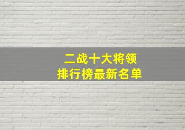 二战十大将领排行榜最新名单