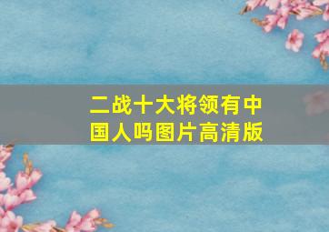 二战十大将领有中国人吗图片高清版