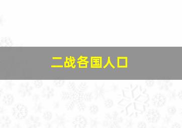 二战各国人口