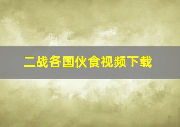 二战各国伙食视频下载