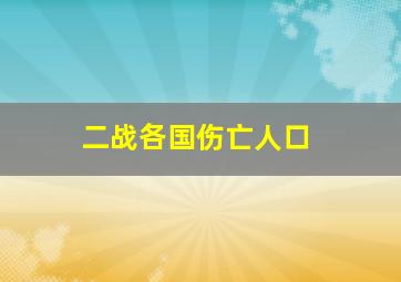 二战各国伤亡人口