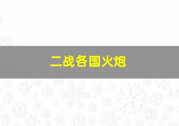 二战各国火炮