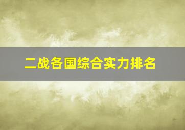 二战各国综合实力排名