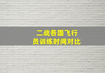 二战各国飞行员训练时间对比