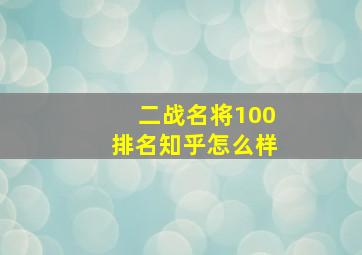 二战名将100排名知乎怎么样