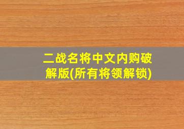 二战名将中文内购破解版(所有将领解锁)