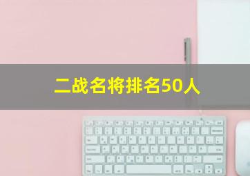 二战名将排名50人