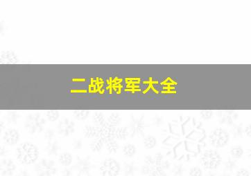 二战将军大全