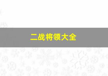 二战将领大全