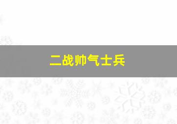 二战帅气士兵