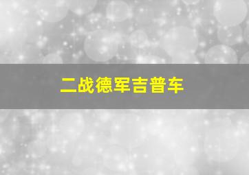 二战德军吉普车