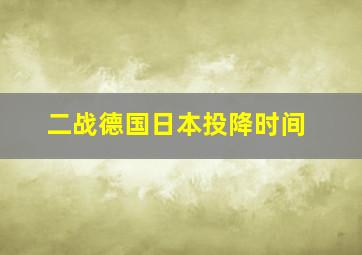 二战德国日本投降时间