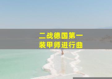 二战德国第一装甲师进行曲