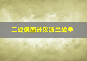 二战德国进攻波兰战争