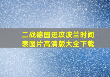 二战德国进攻波兰时间表图片高清版大全下载