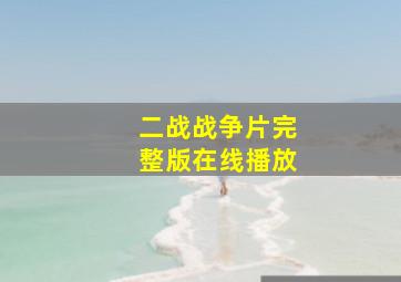 二战战争片完整版在线播放