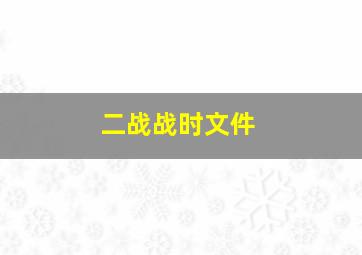 二战战时文件