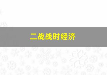 二战战时经济