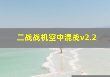 二战战机空中混战v2.2