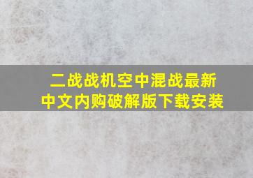 二战战机空中混战最新中文内购破解版下载安装