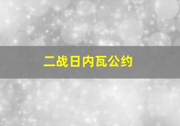 二战日内瓦公约