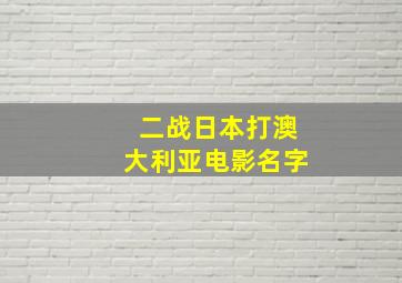 二战日本打澳大利亚电影名字