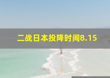 二战日本投降时间8.15