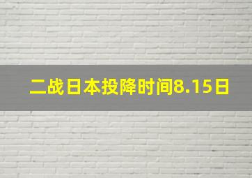 二战日本投降时间8.15日