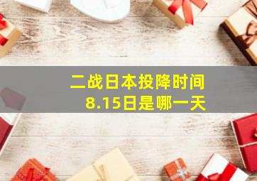 二战日本投降时间8.15日是哪一天