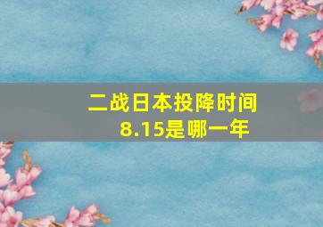 二战日本投降时间8.15是哪一年