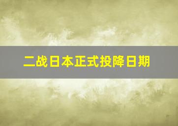 二战日本正式投降日期