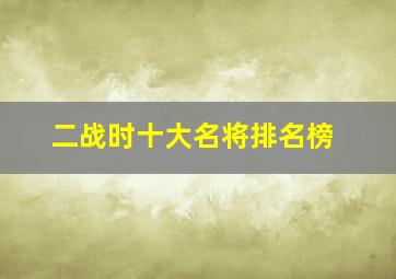 二战时十大名将排名榜