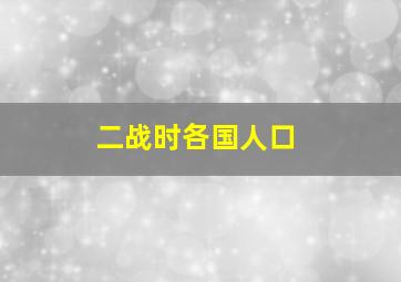 二战时各国人口