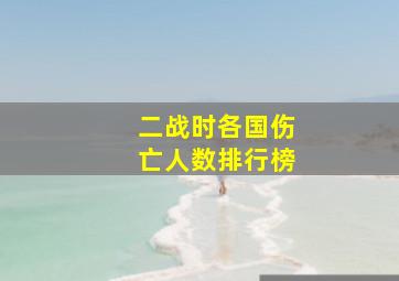 二战时各国伤亡人数排行榜