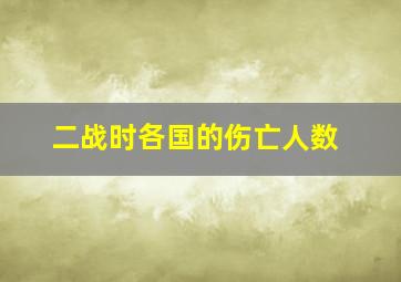 二战时各国的伤亡人数