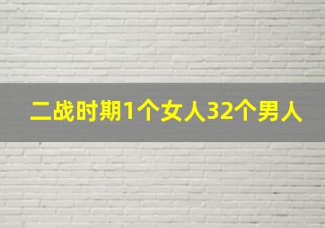 二战时期1个女人32个男人