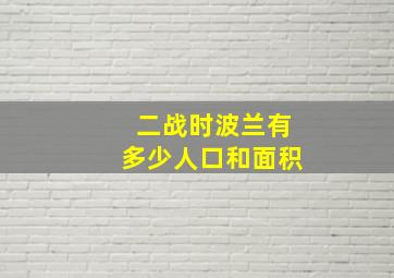 二战时波兰有多少人口和面积