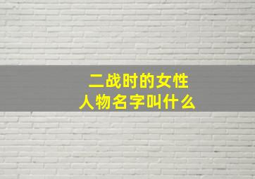 二战时的女性人物名字叫什么