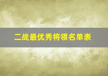 二战最优秀将领名单表